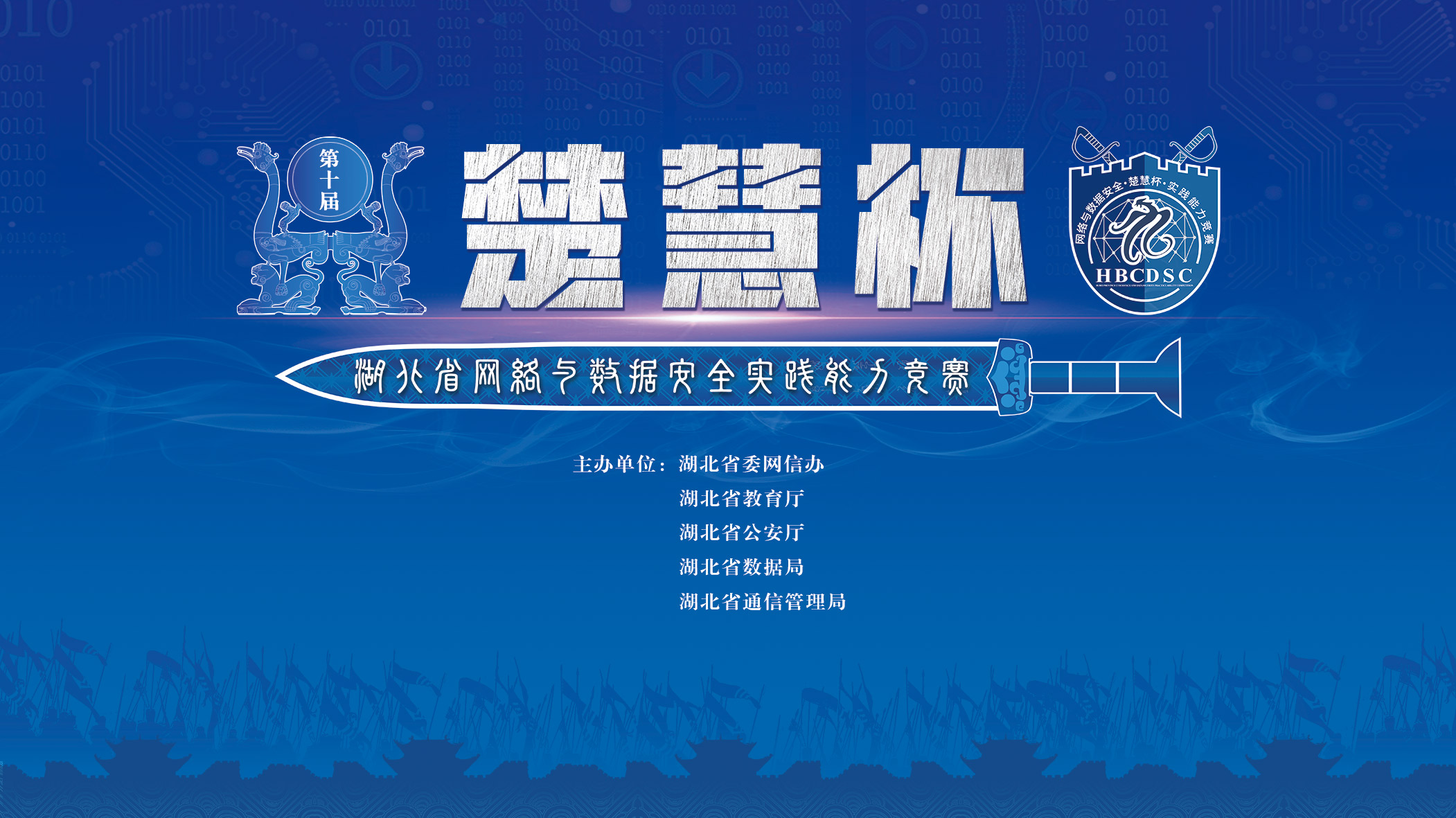 楚慧杯网络安全大赛封面